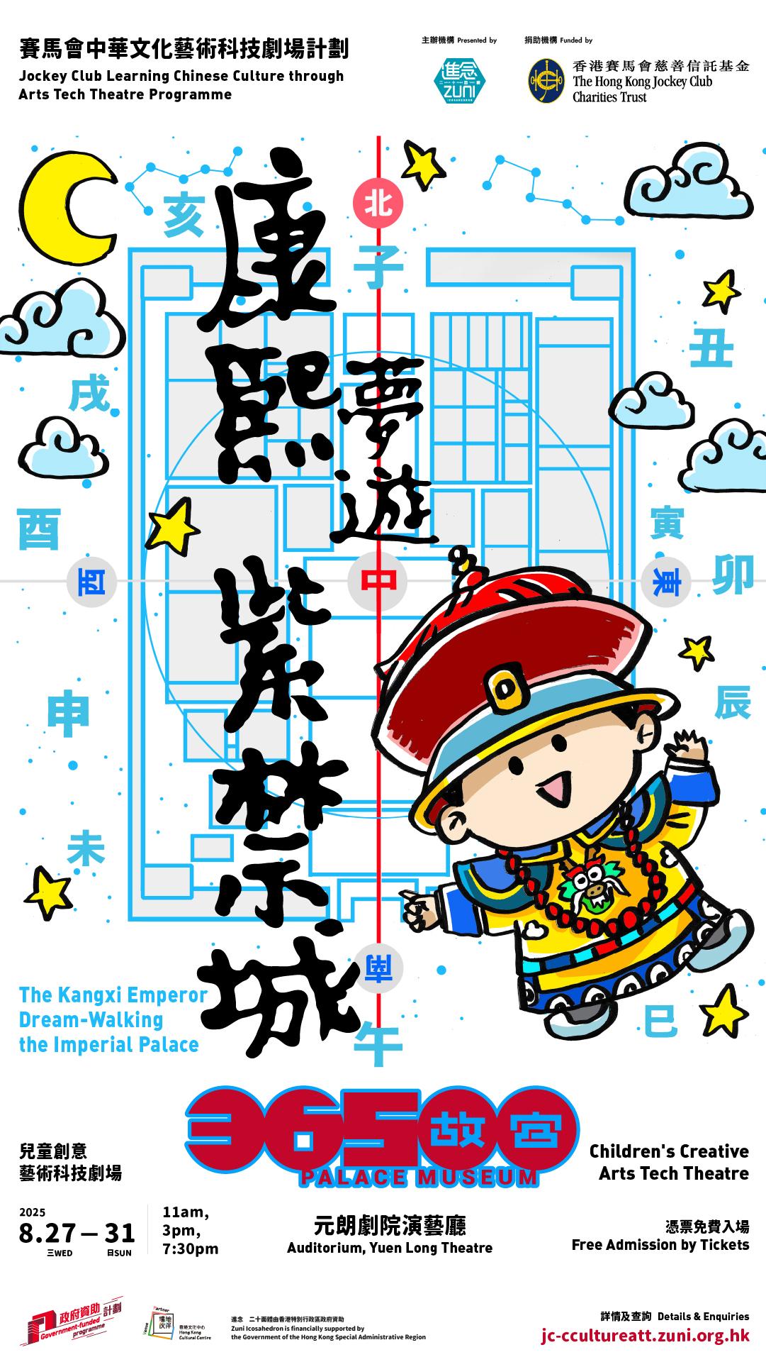 《康熙夢遊紫禁城》演出海報。