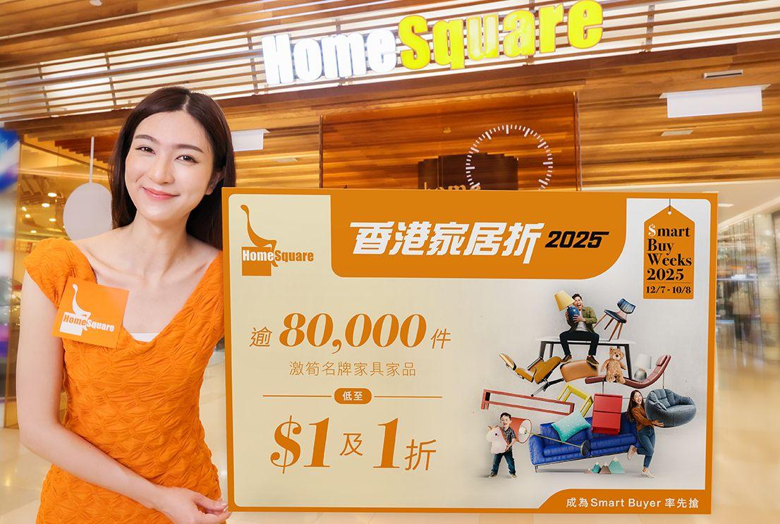 HomeSquare「香港家居折2025」