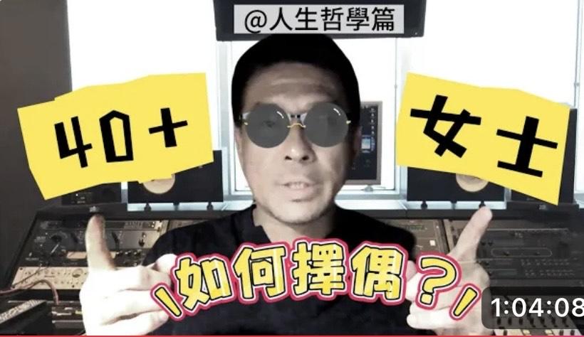 張佳添教40歲中女擇偶條件。