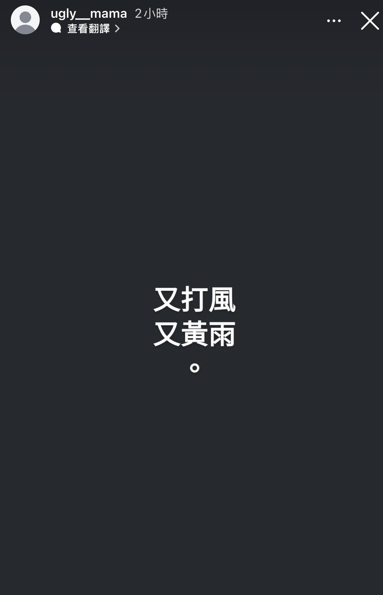 Steven說得輕鬆,但另一邊廂雯雯繼續放負。