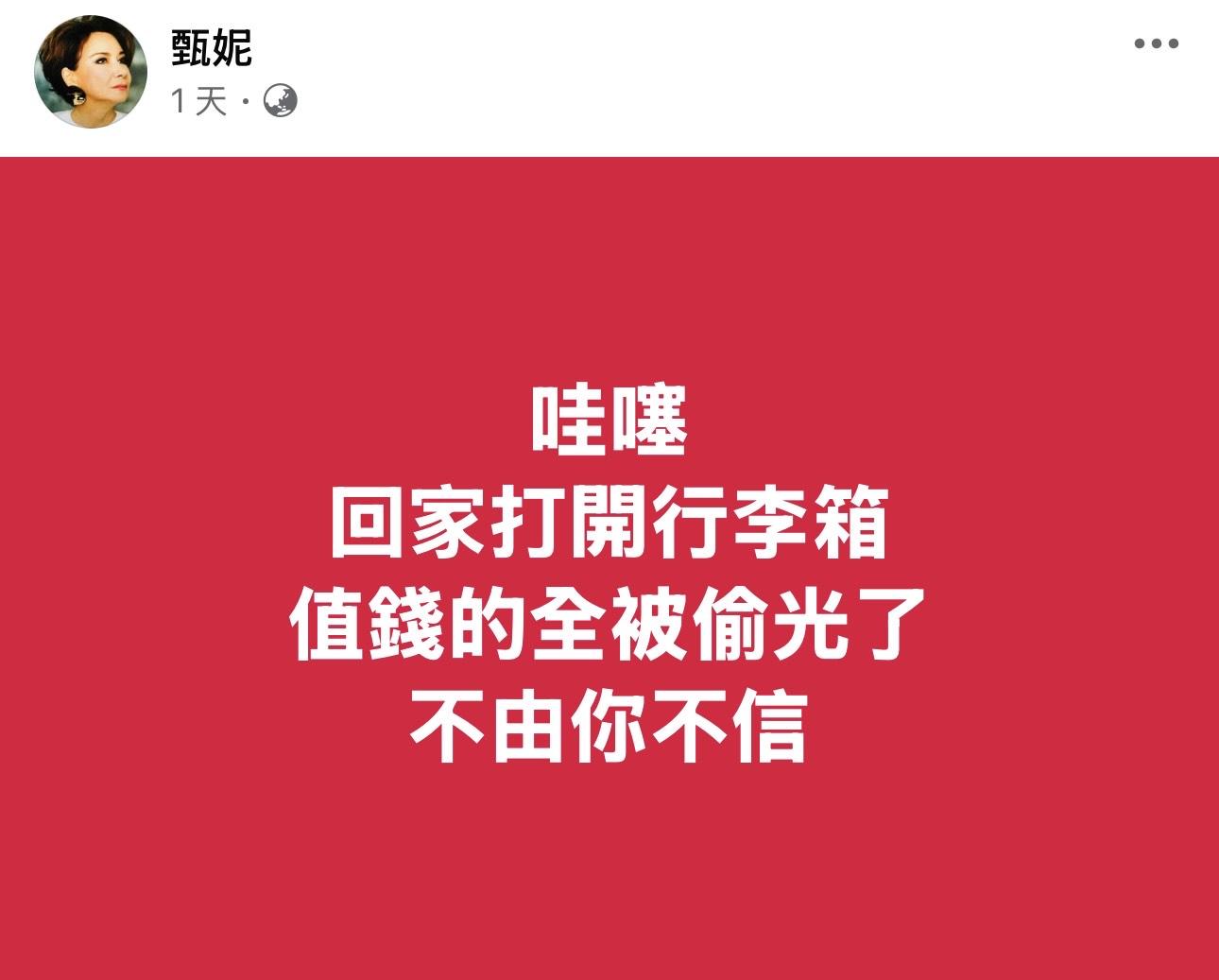 甄妮5萬貴重物品全遭盜竊,在網上不吐不快。