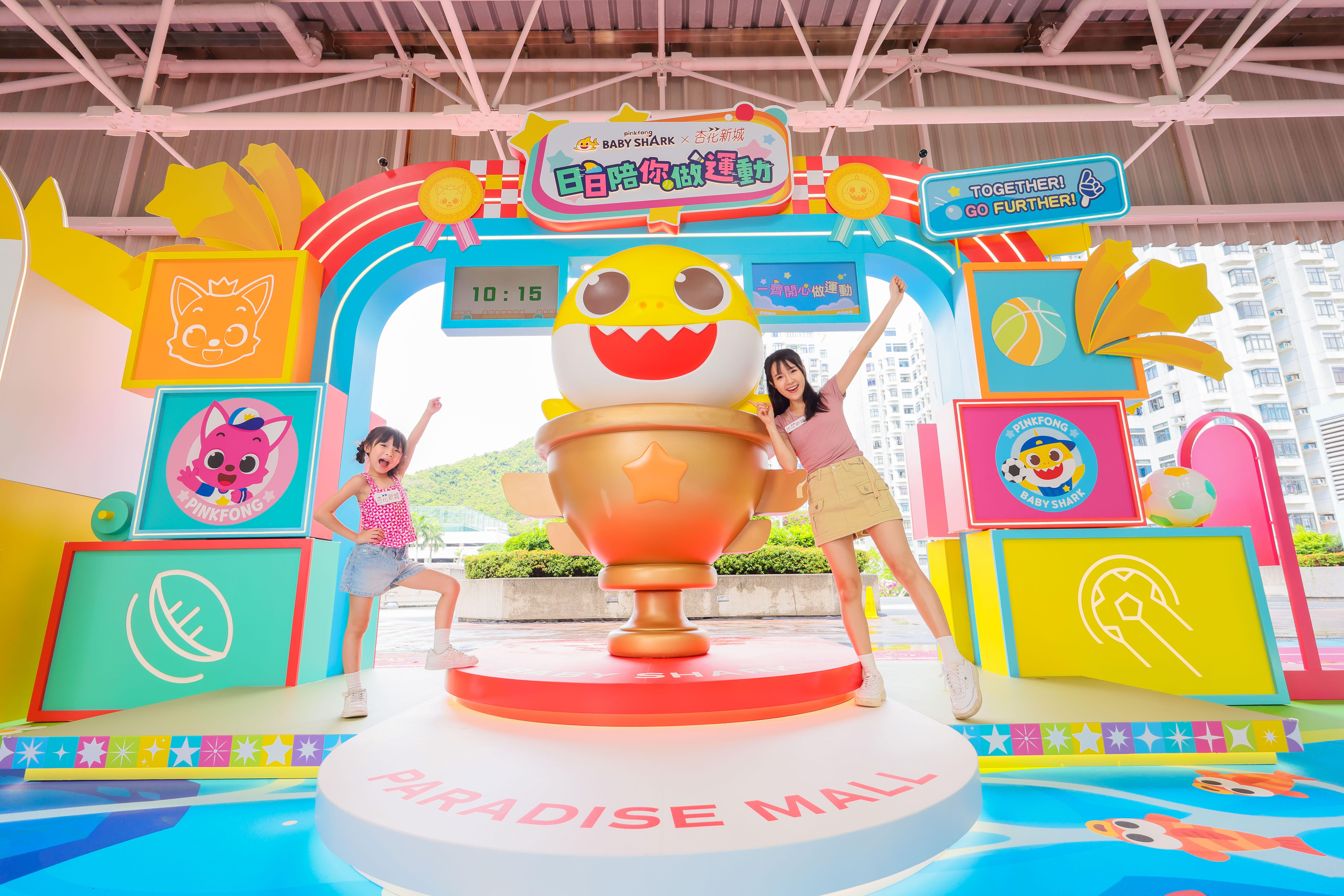 杏花新城 x Baby Shark日日陪你做運動