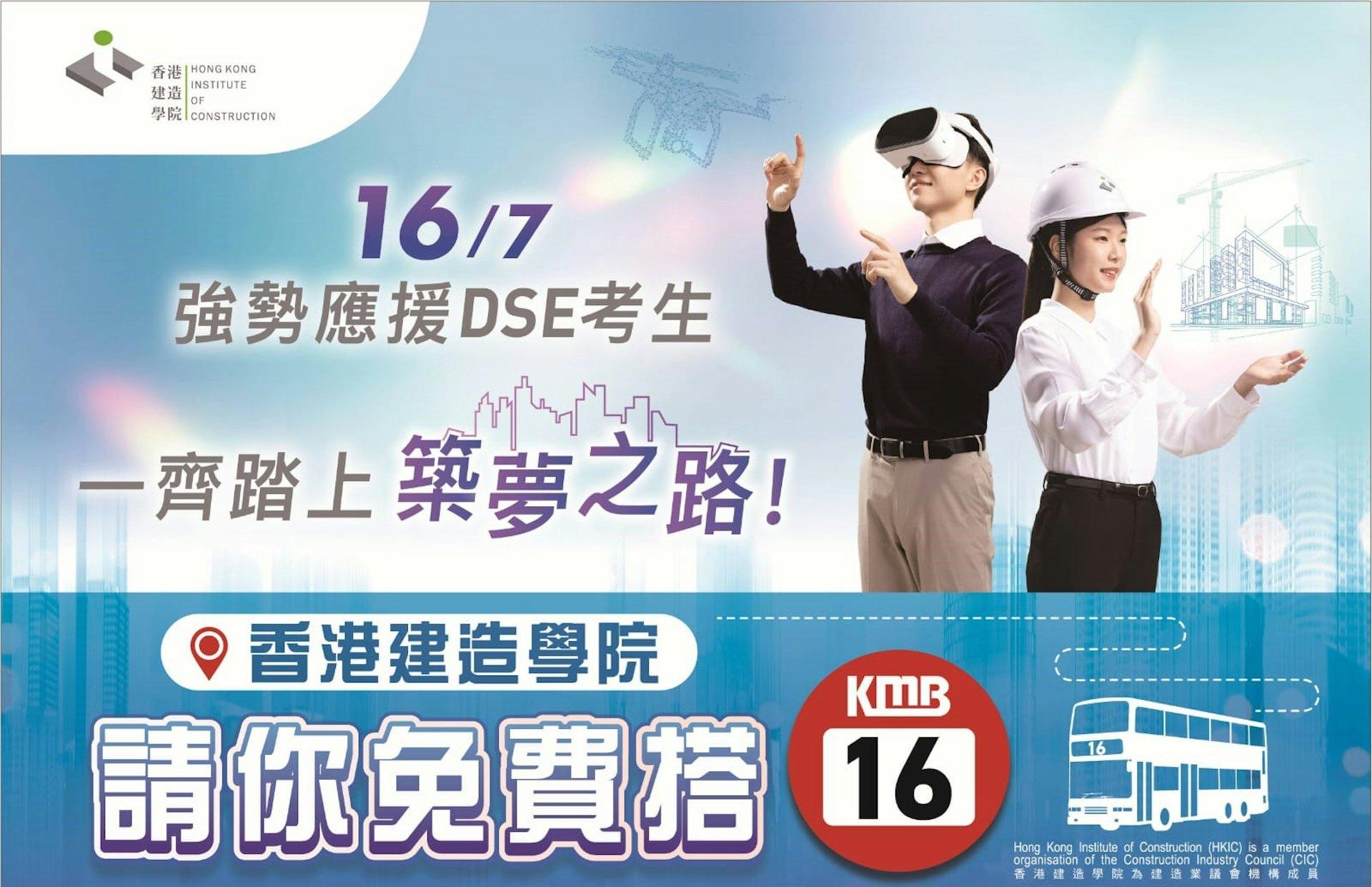 DSE明日放榜,全港市民可免費乘搭九巴16號路線