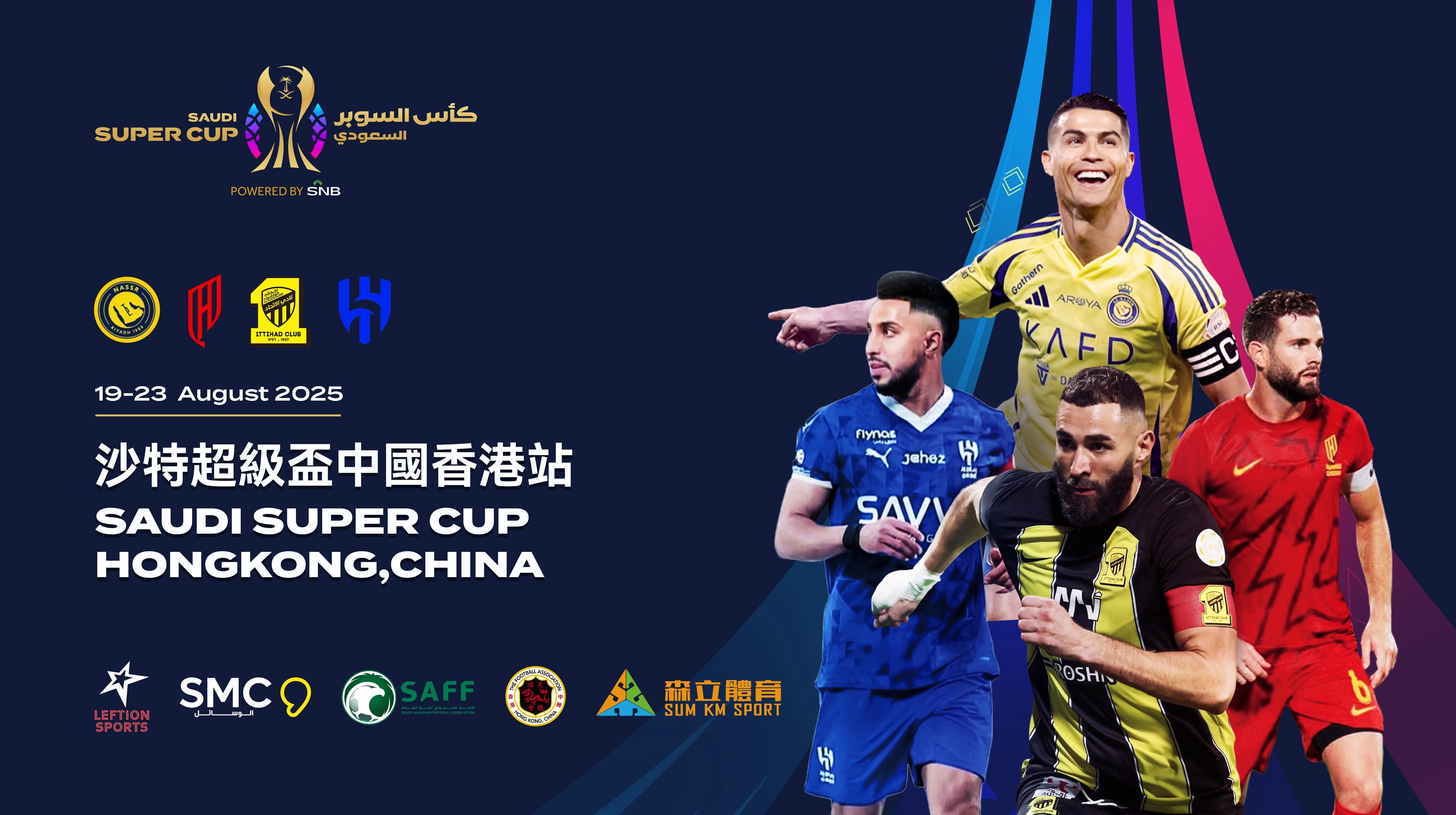 「沙特超級盃中國香港站」將於 2025 年 8 月 19 日至23 日假香港大球場舉行。