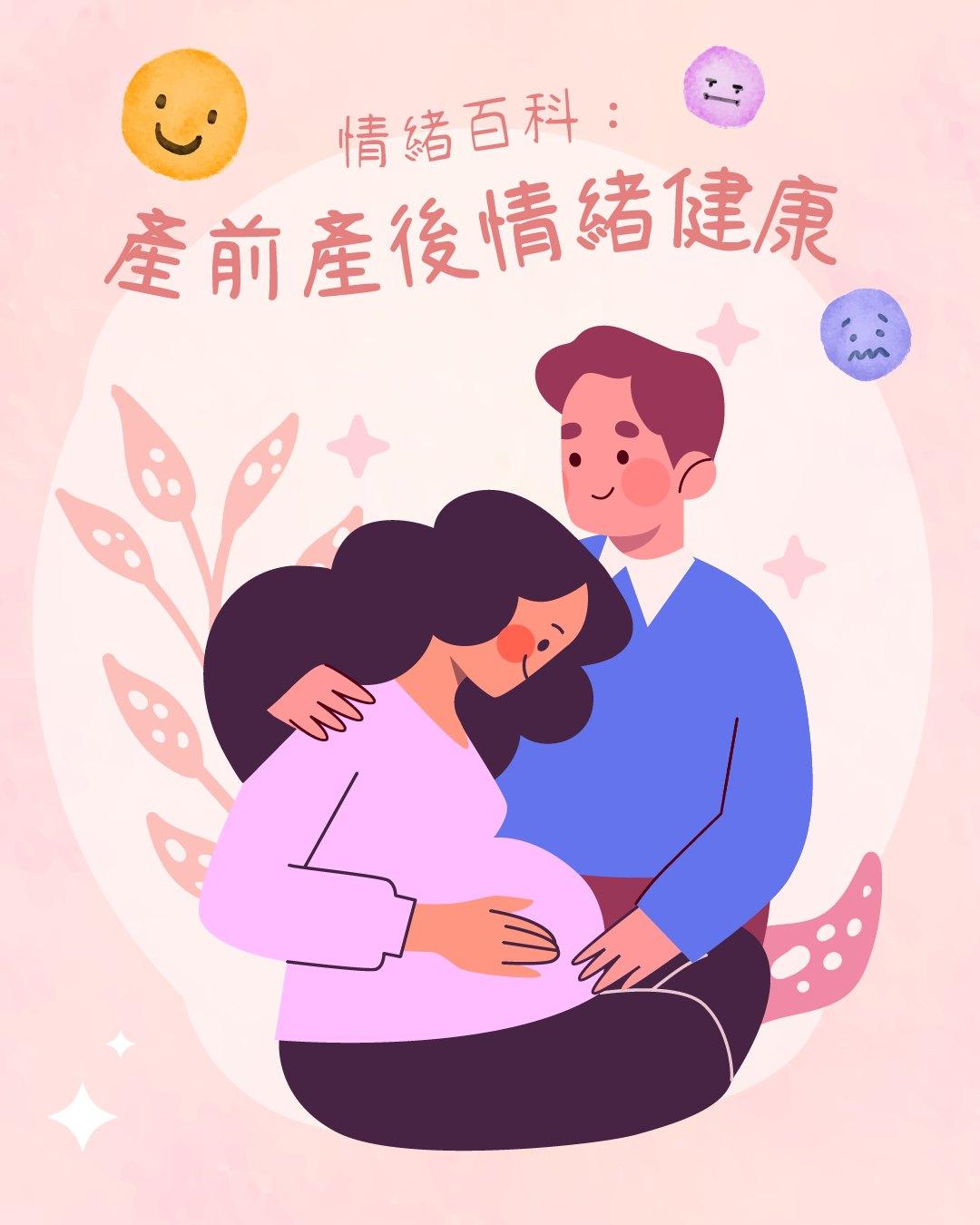 產前產後情緒健康|情緒百科(陪我講)