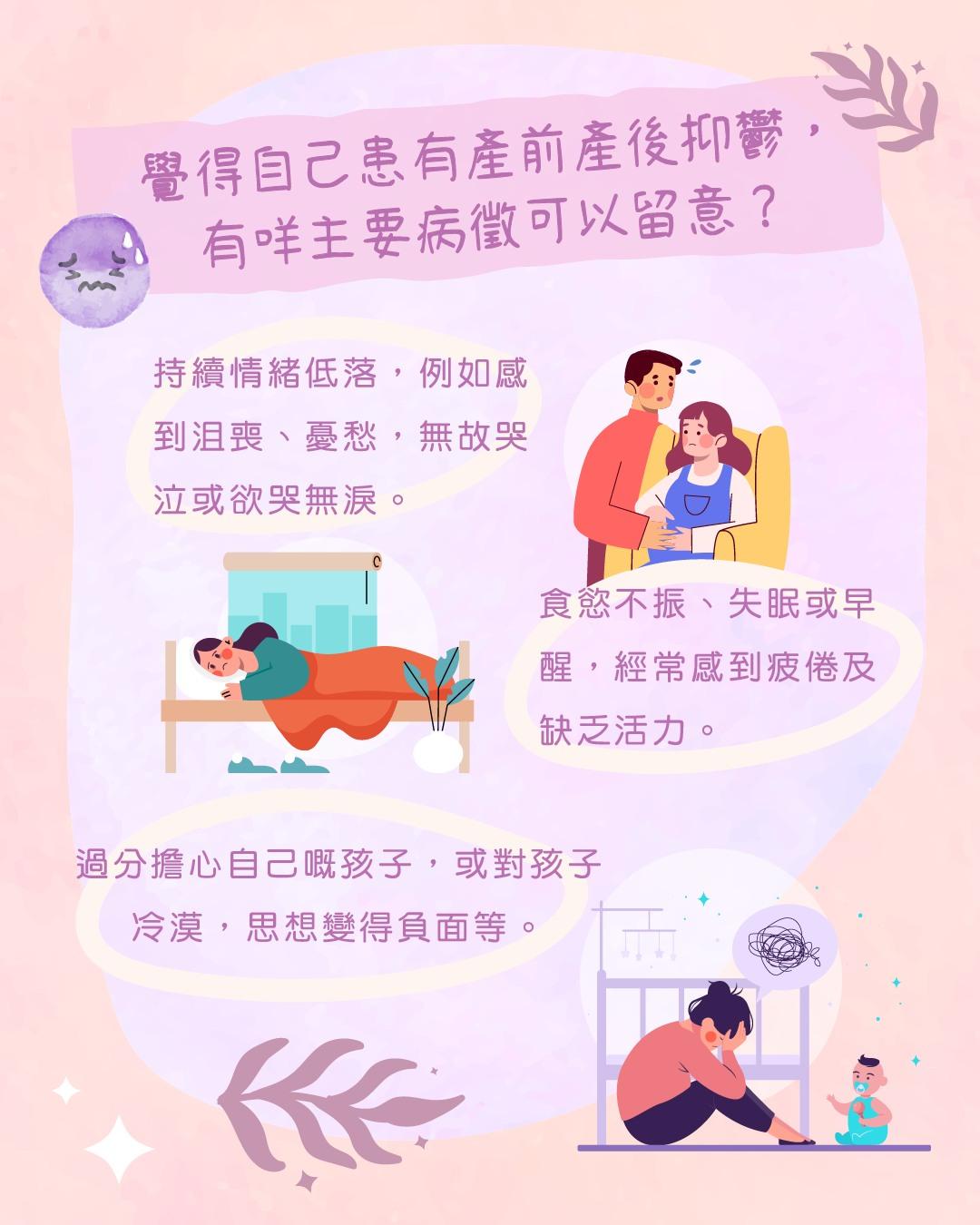 產前產後情緒健康|產前產後抑鬱病徵(陪我講)