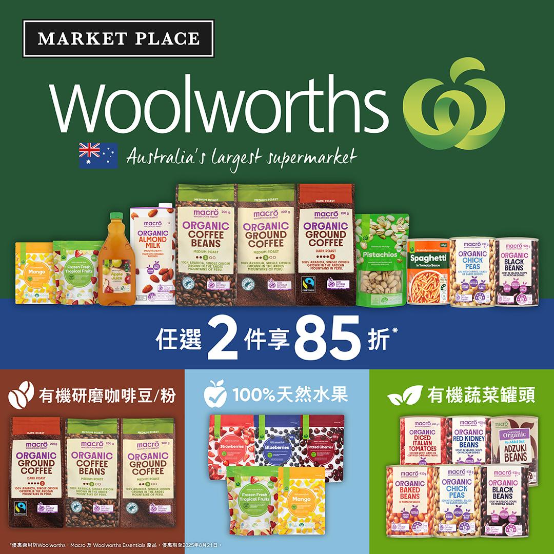 由即日起至8月21日,顧客於Market Place任選2件 Woolworths產品,即享85折優惠。