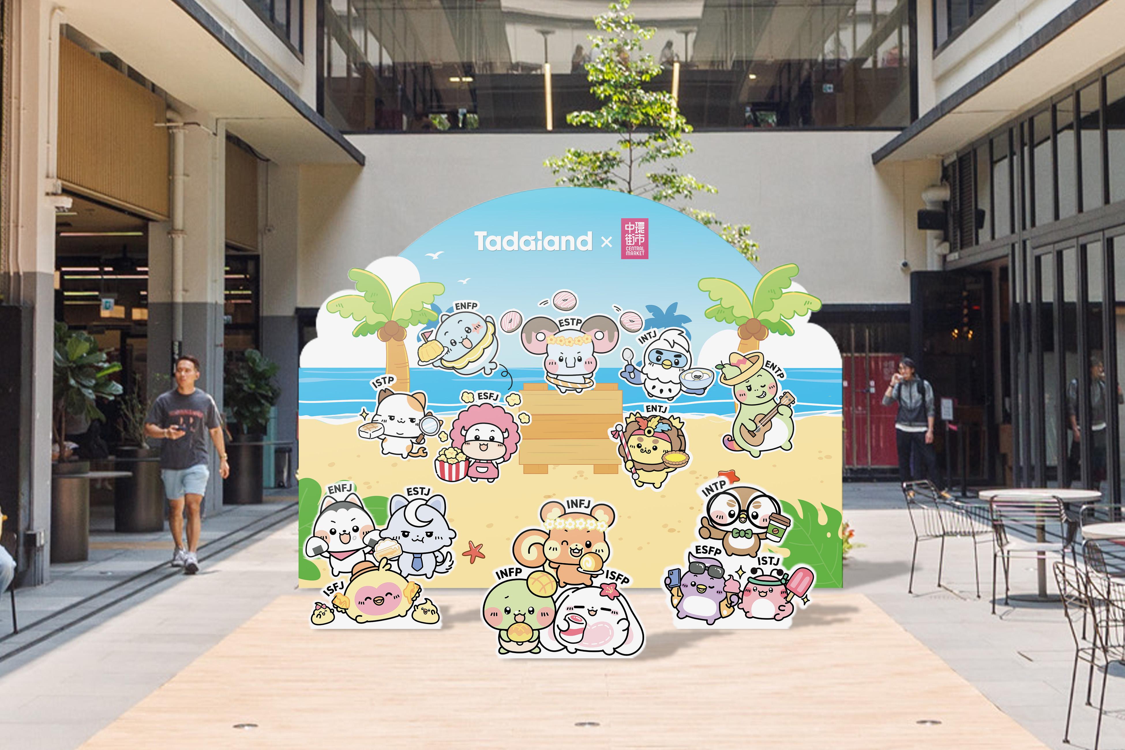 「中環街市 x Tadaland - 我的 MBTI 性格遊樂場」已經登陸中環街市