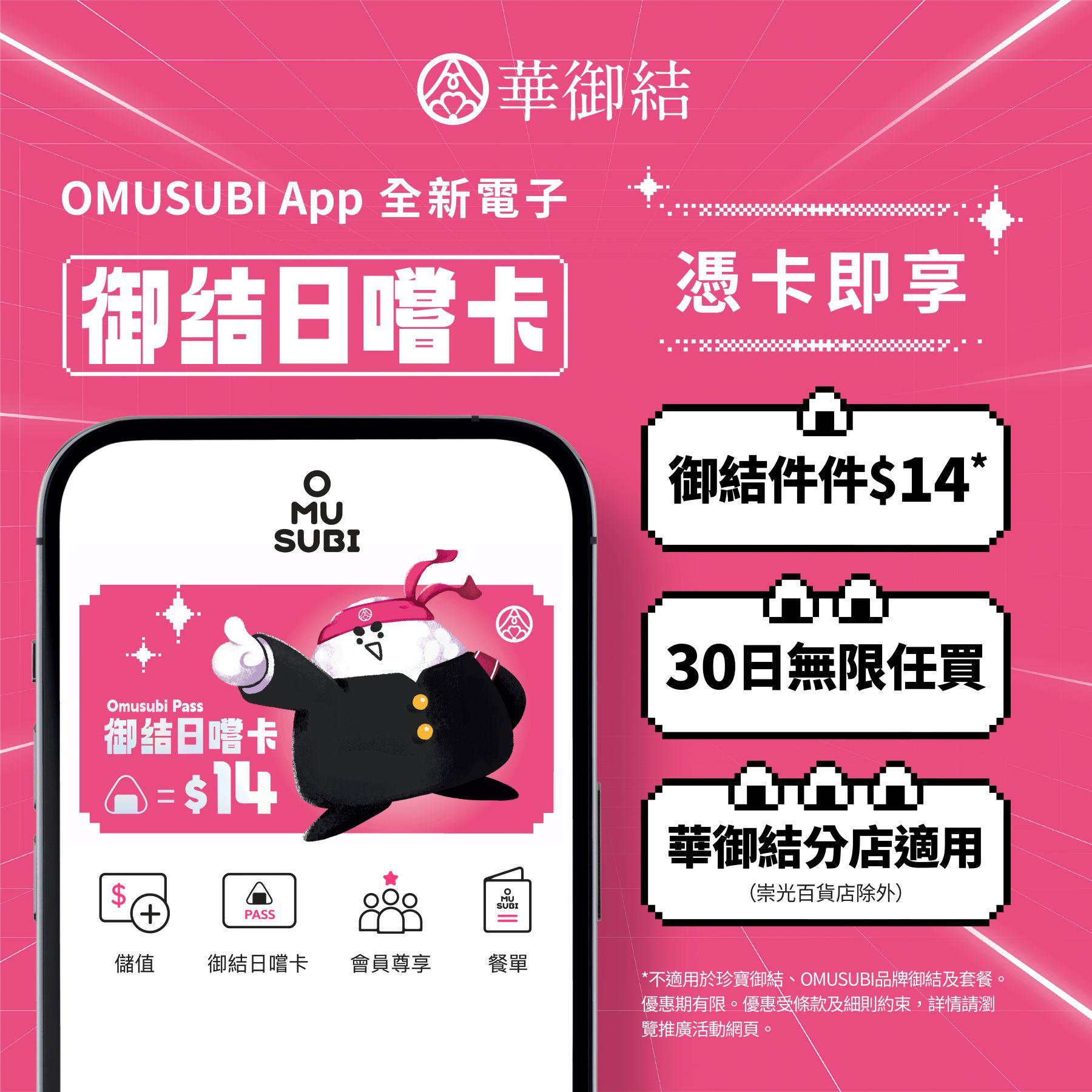 下載OMUSUBI App成為新會員,立即免費送上電子「御結日嚐卡」,憑卡可享盡30日任買御結件件$14優惠。