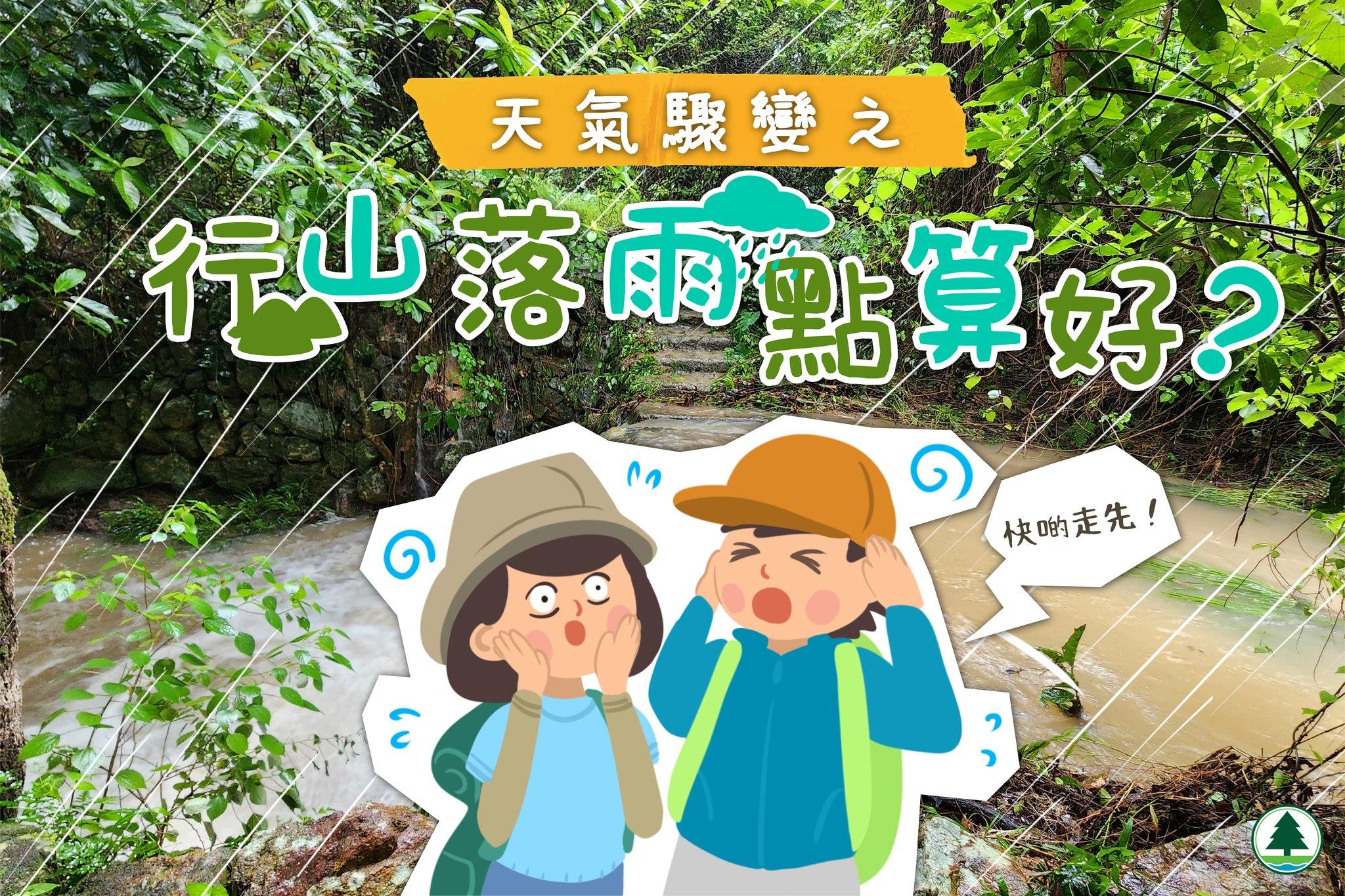 行山落雨點算好?(漁護署)