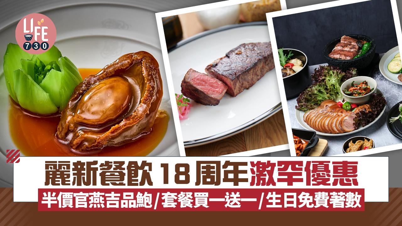 著數優惠|麗新餐飲18周年 半價官燕吉品鮑/套餐買一送一/生日免費菜式
