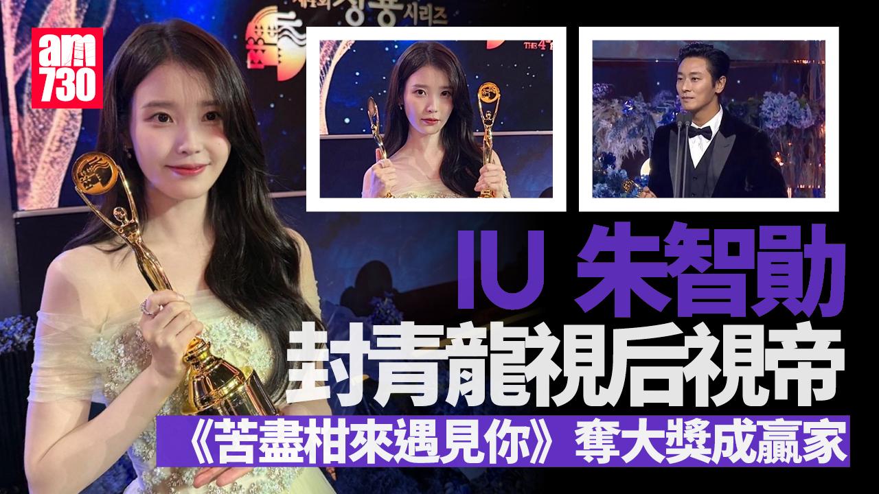 第4屆青龍電視劇大獎由朱智勛和IU分別勇奪視帝及視后。