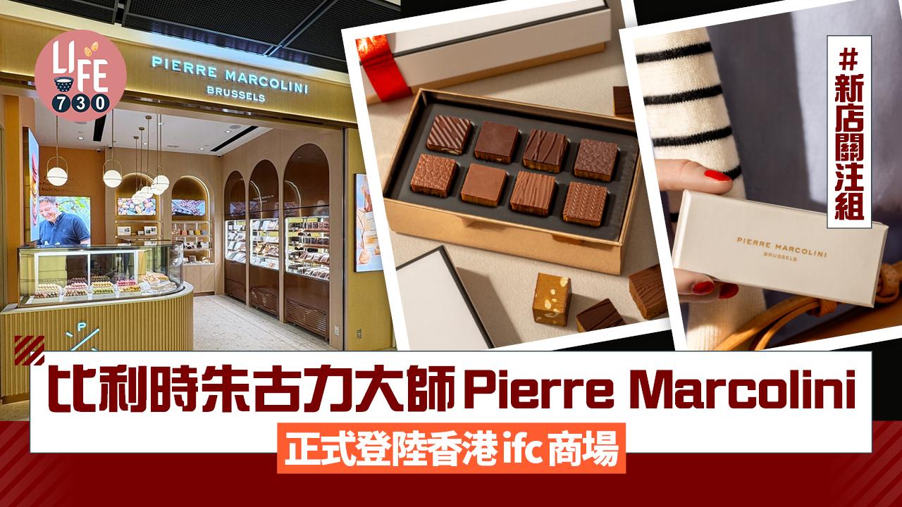 新店關注組|比利時朱古力大師Pierre Marcolini 正式登陸香港ifc商場