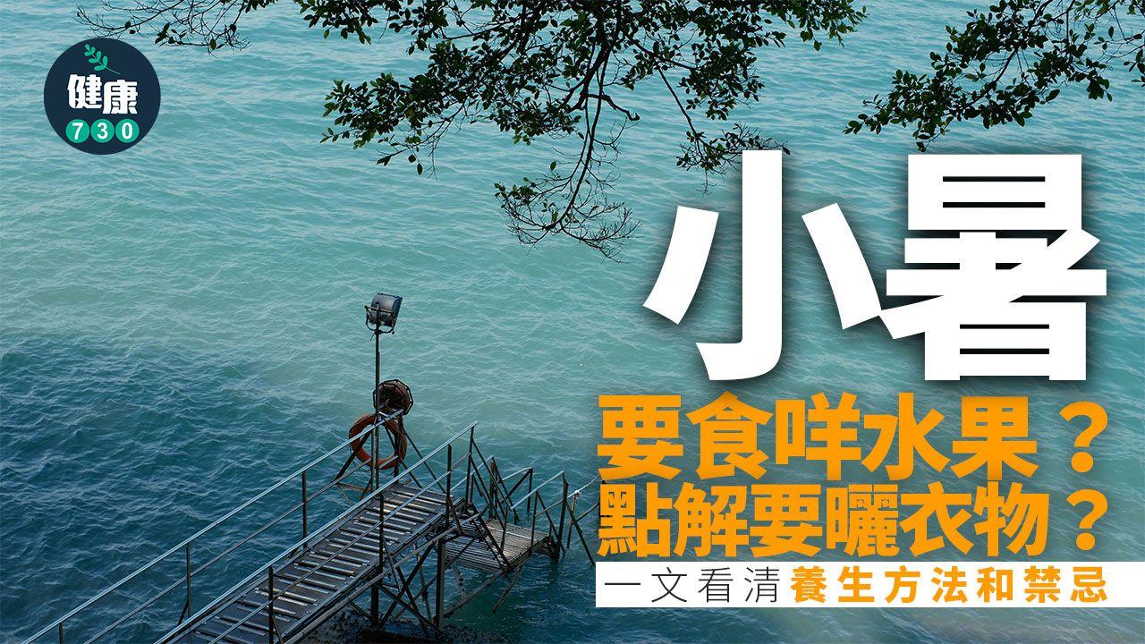 小暑習俗|吃甚麼水果?為甚麼要曬衣物?一文看清養生方法和禁忌