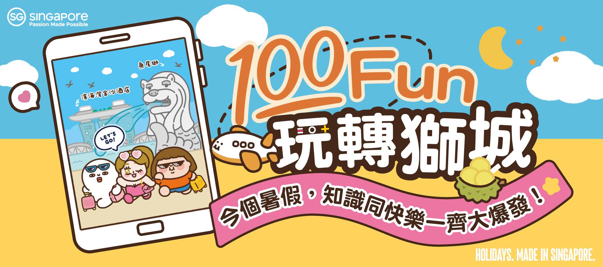 新加坡旅遊局聯手KKday推出「100 Fun 玩轉新加坡」活動