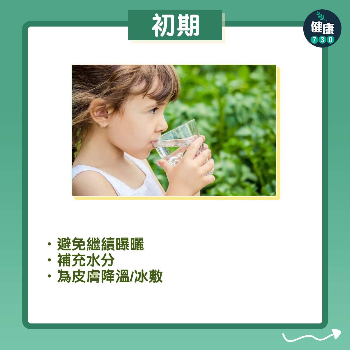 曬傷點算好?初期可補充水分(am730製圖)