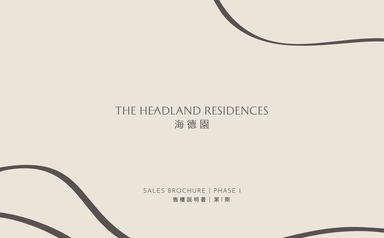 海德園1期上樓書涉592伙 最大天台特色戶938呎|柴灣新盤