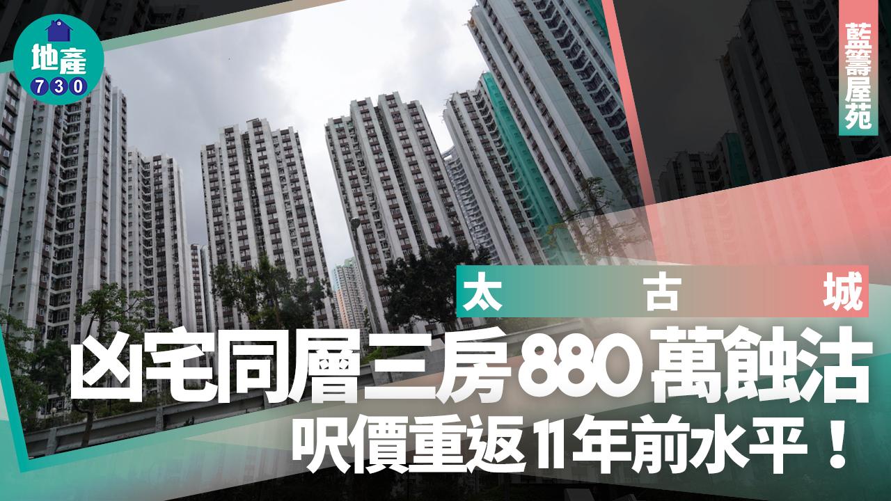 百無禁忌!太古城凶宅同層三房880萬蝕沽 呎價重返11年前水平|藍籌屋苑