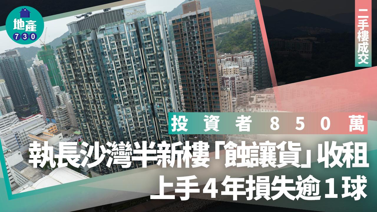 投資客850萬撈長沙灣半新樓兩房「蝕讓貨」 上手4年損失逾1球|二手樓成交