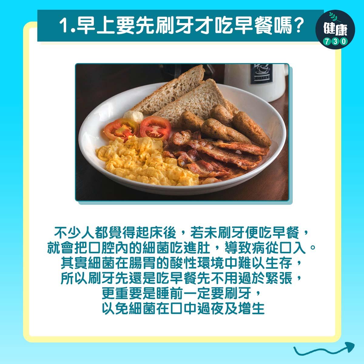 了解刷牙6個迷思|早上要先刷牙才吃早餐嗎?(am730製圖)