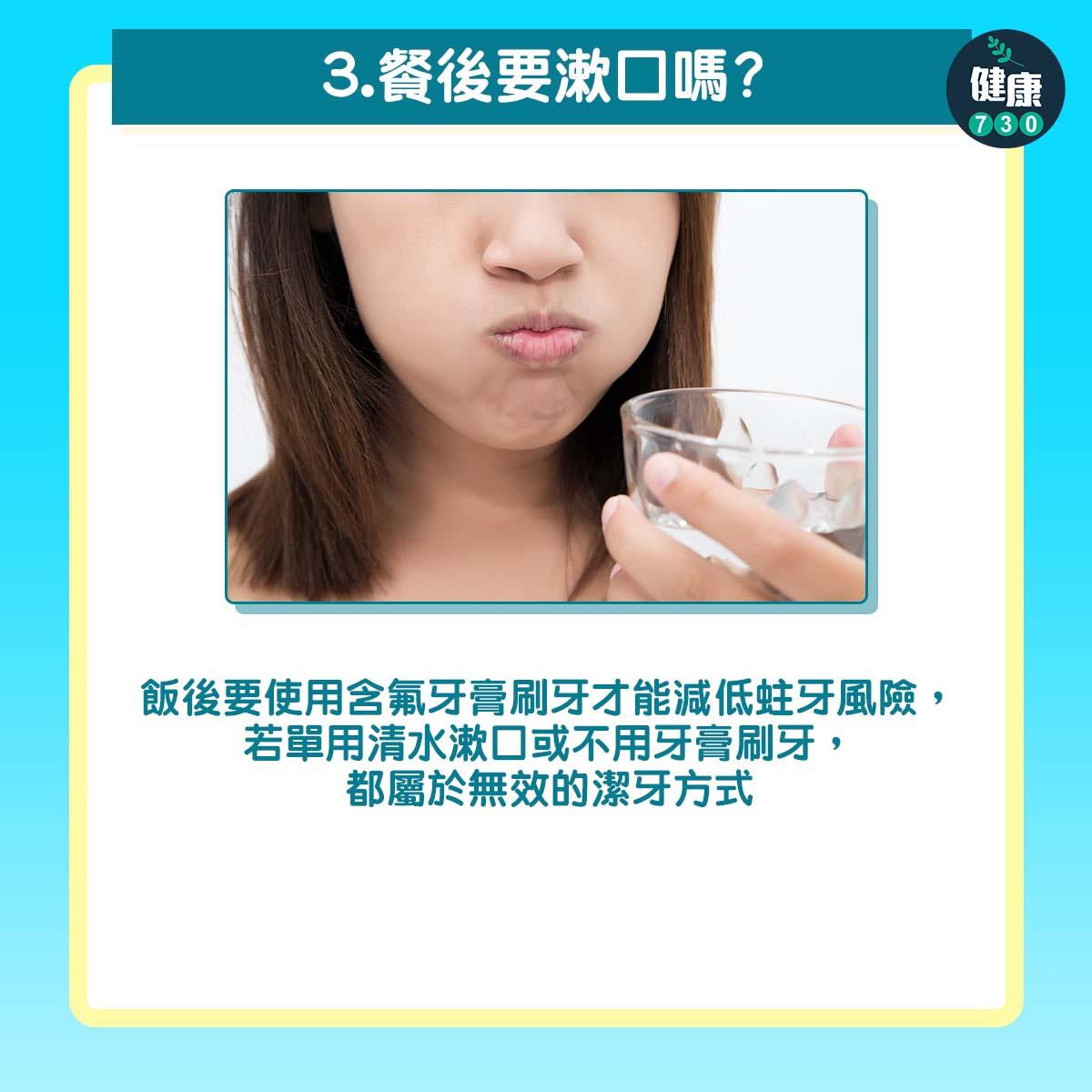 了解刷牙6個迷思|餐後要漱口嗎?(am730製圖)