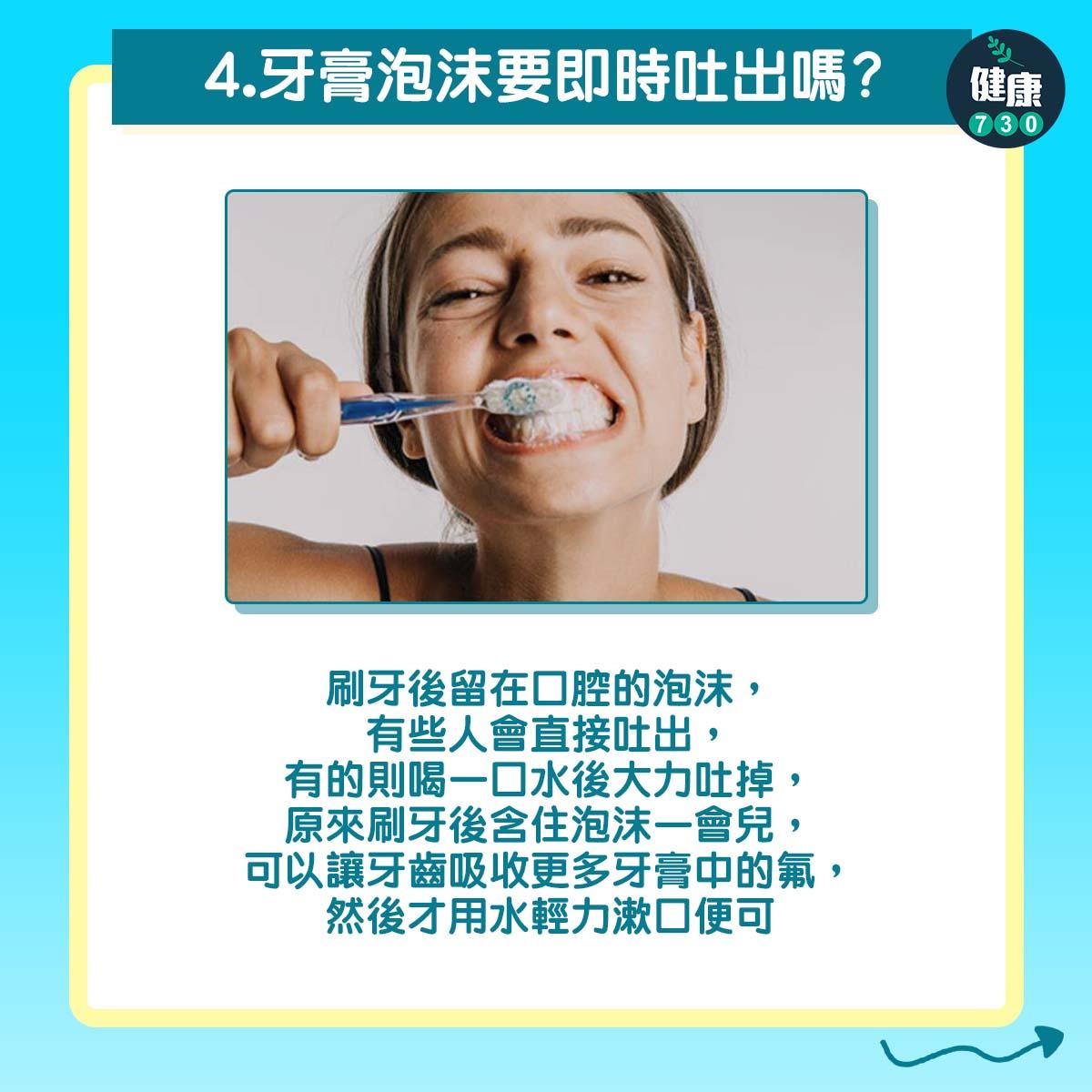 了解刷牙6個迷思|牙膏泡沫要即時吐出嗎?(am730製圖)
