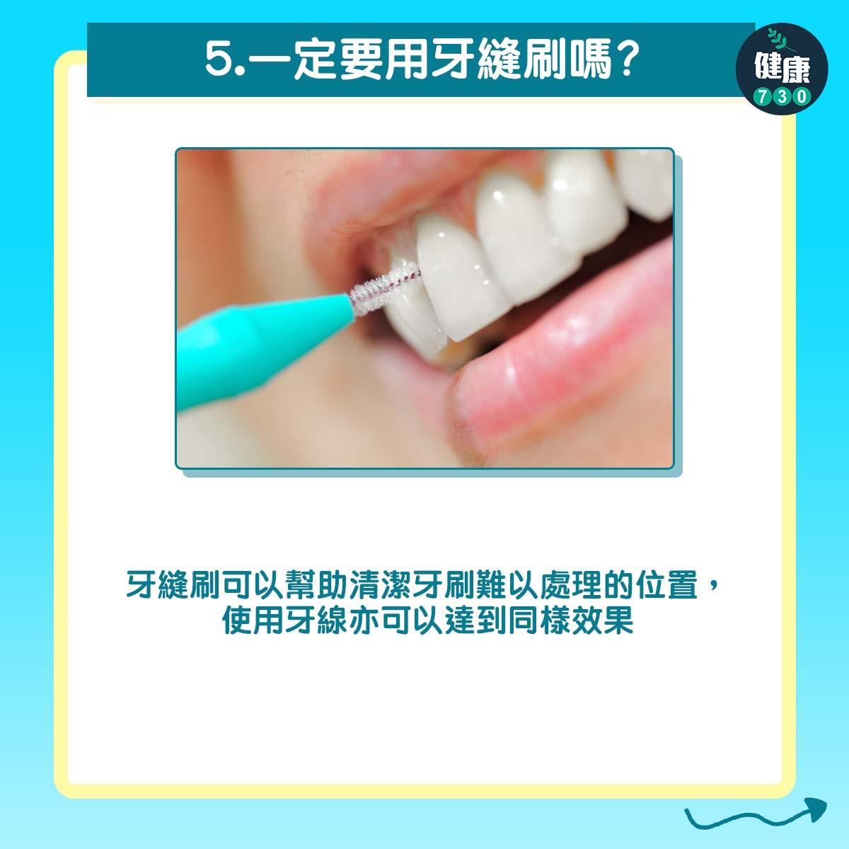 了解刷牙6個迷思|一定要用牙縫刷嗎?(am730製圖)