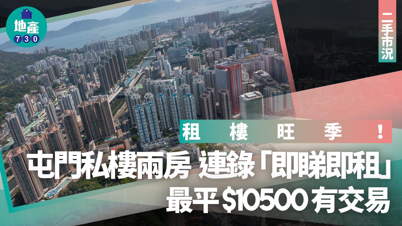 租樓旺季!屯門私樓兩房連環錄「即睇即租」成交 1.05萬有交易|二手市況
