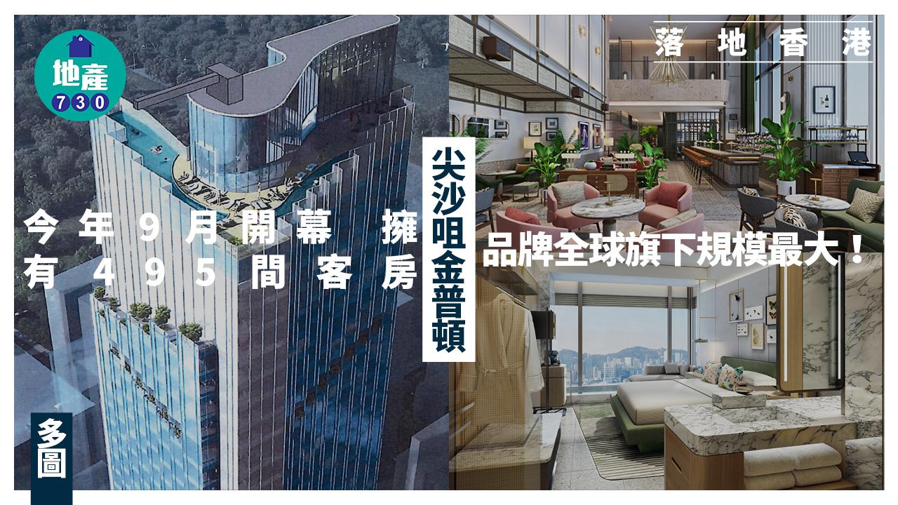 海員之家|尖沙咀金普頓酒店今年9月開幕 擁有495間客房|多圖