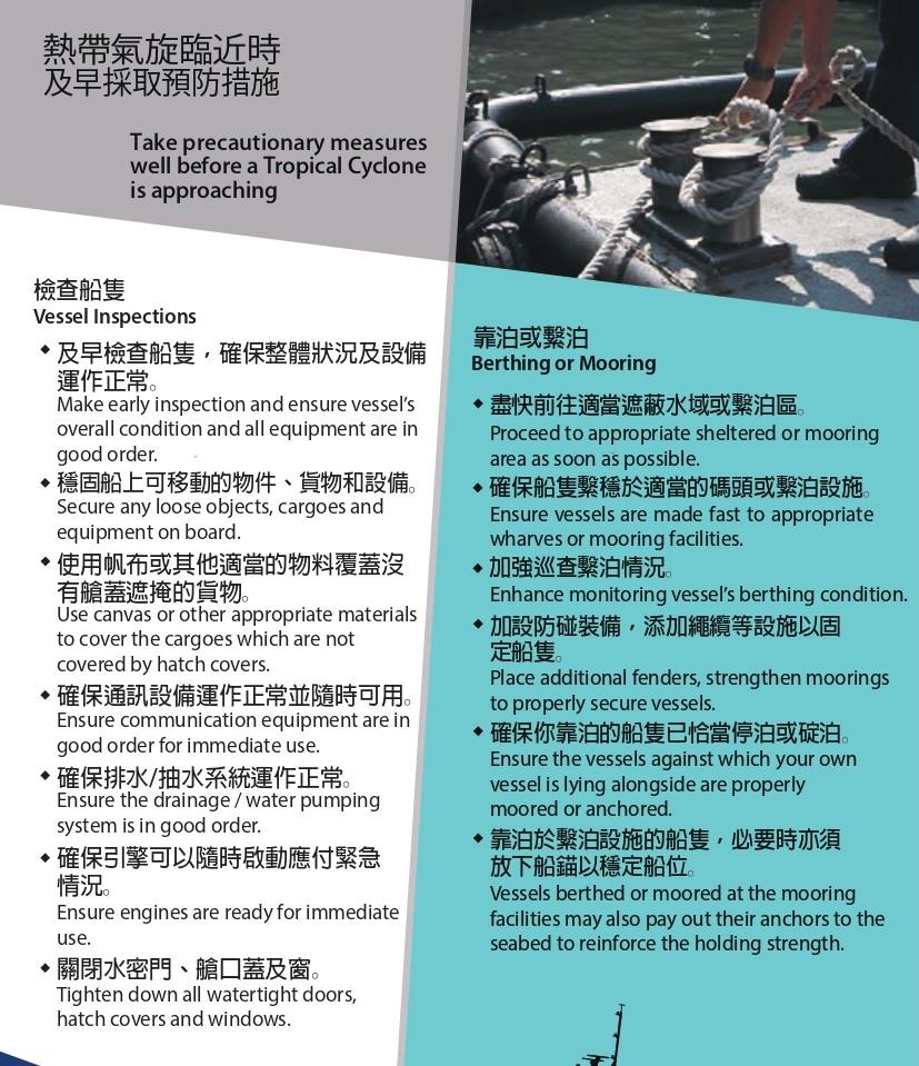 熱帶氣旋襲港時提升本地船隻安全的措施|檢查船隻/靠泊或繫泊(海事處)