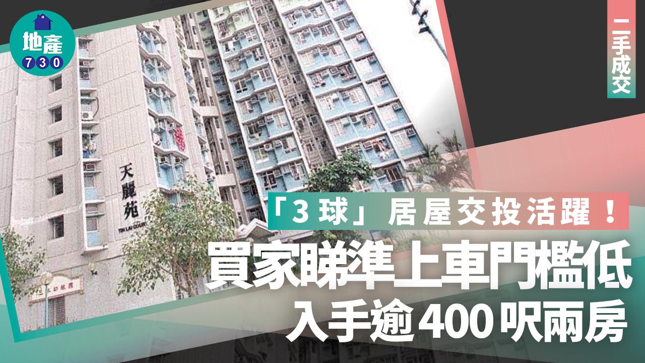 「3球」居屋交投活躍!買家睇準上車門檻低 入手逾400呎兩房|二手成交