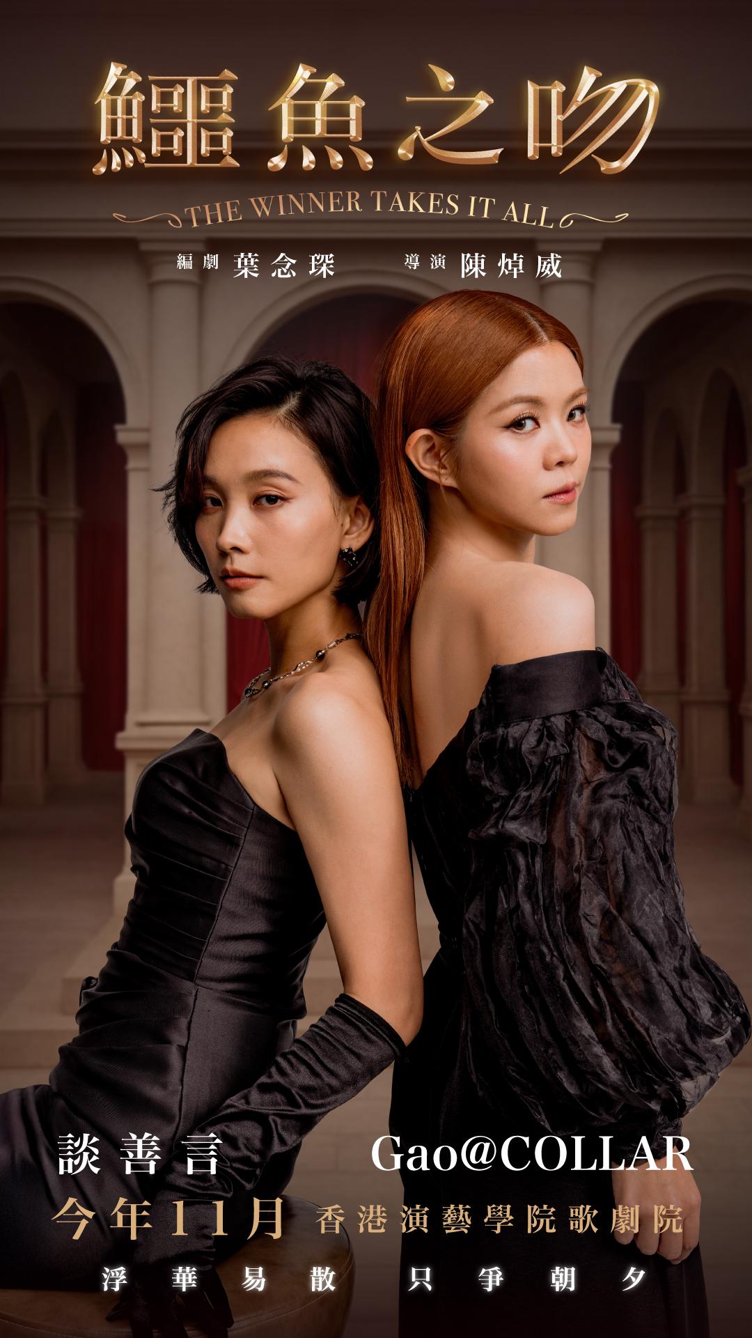 陳焯威導演、葉念琛編劇之全新原創舞台劇《鱷魚之淚》。