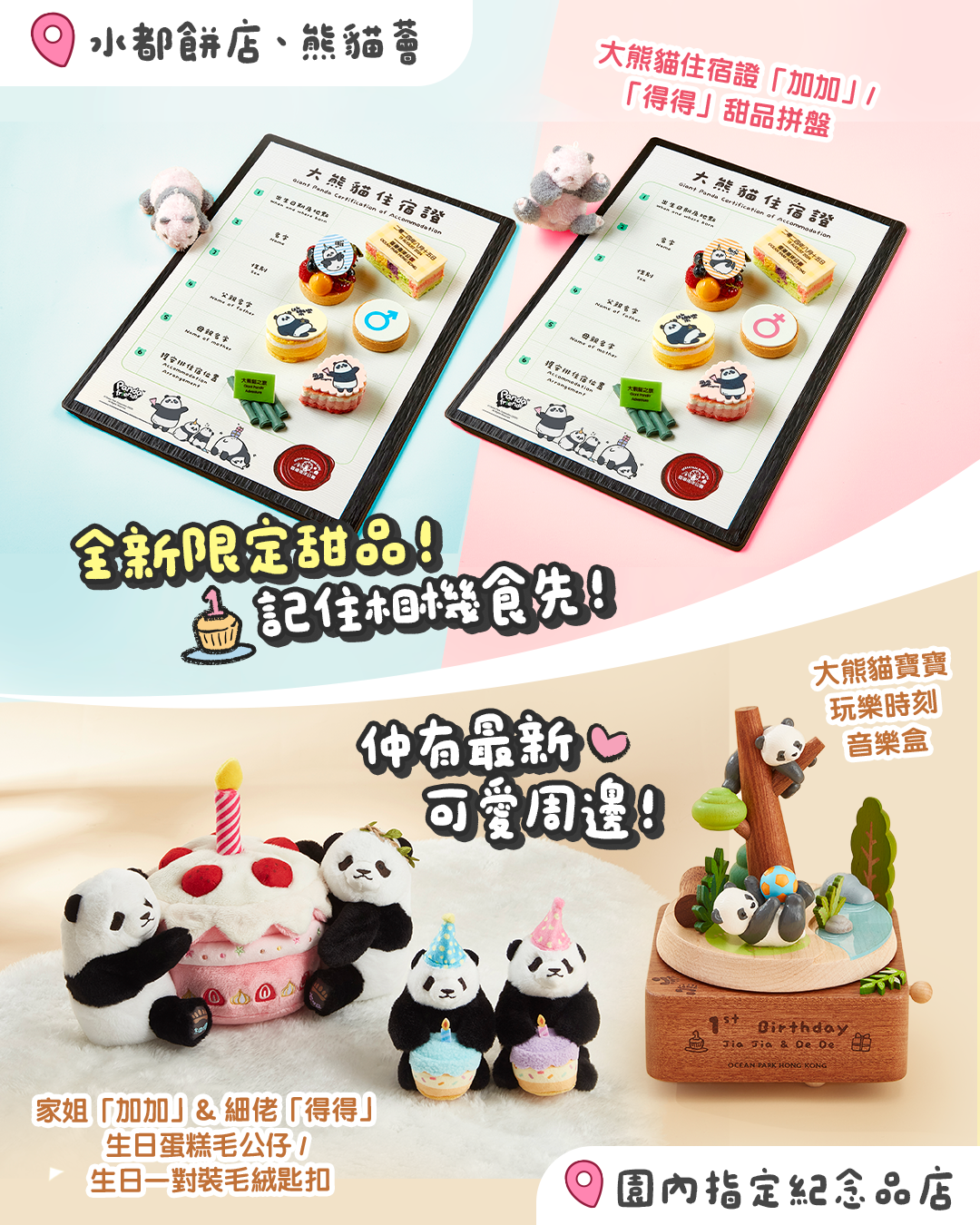 訪客可盡情品嚐各式大熊貓主題美食,以及挑選心儀大熊貓主題周邊商品,將最溫馨回憶帶回家。