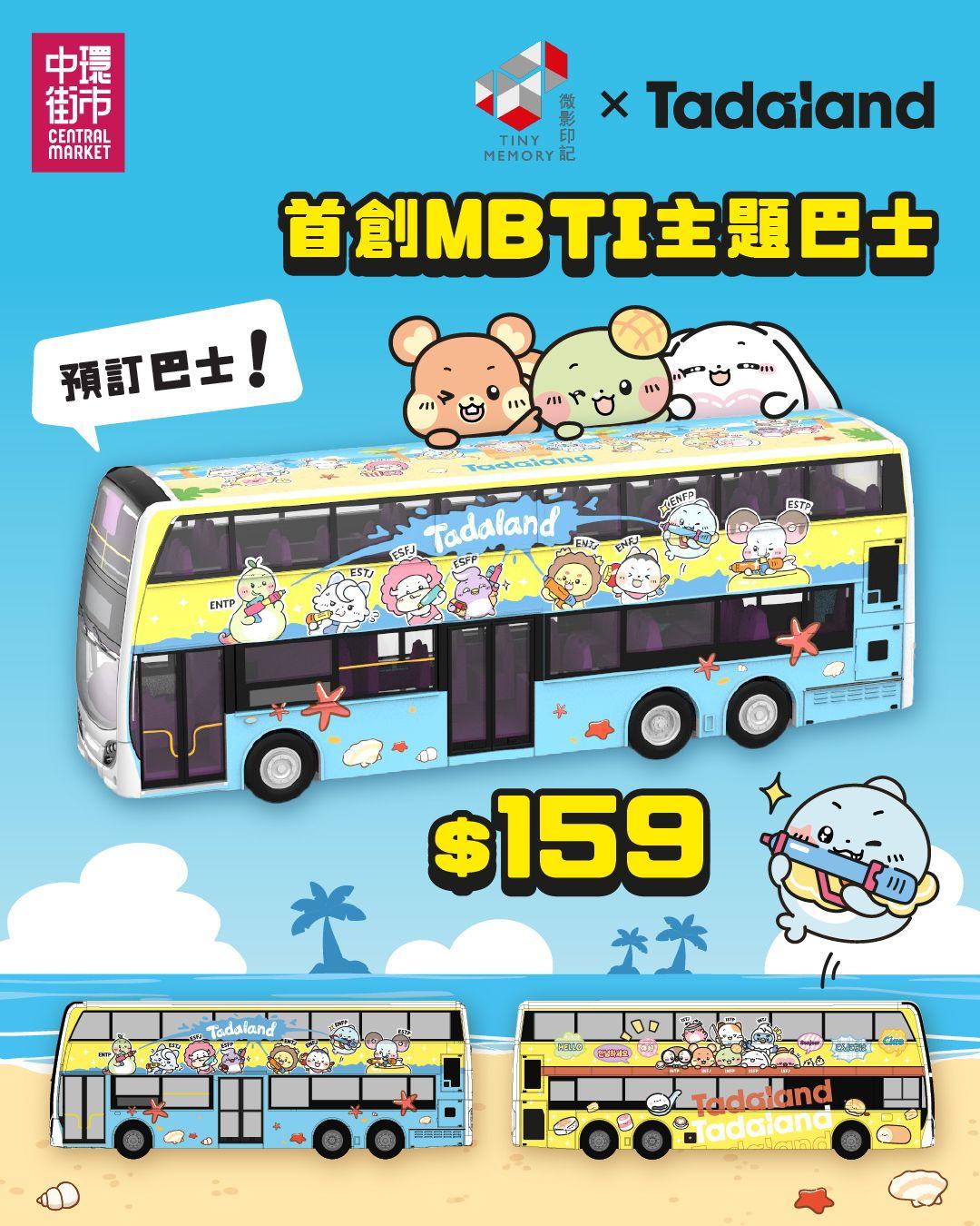 香港玩具及模型品牌TINY微影將推出與Tadaland聯乘的首創MBTI主題巴士,預訂價為港幣$159