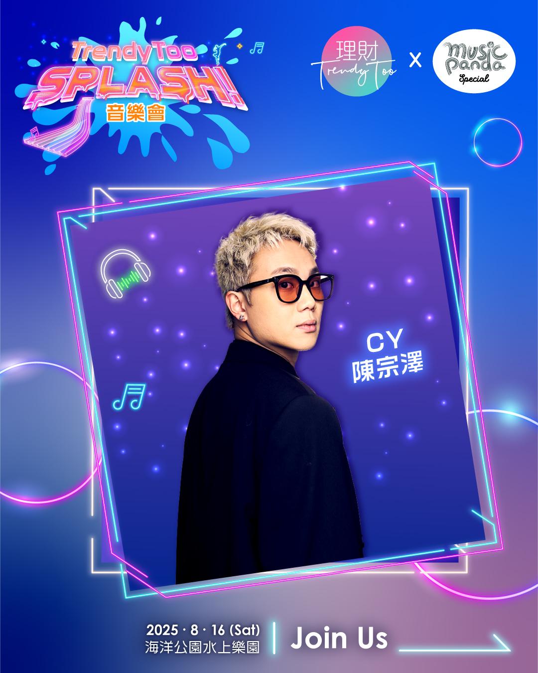 CY的登場,將為音樂會增添活力。