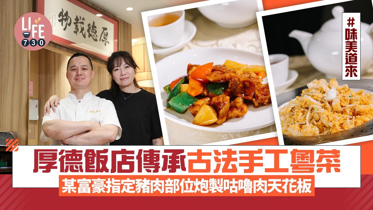 味美道來|《最紅大廚》八強之一厚德飯店傳承古法手工粵菜 某富豪指定部位炮製咕嚕肉天花板(有片)