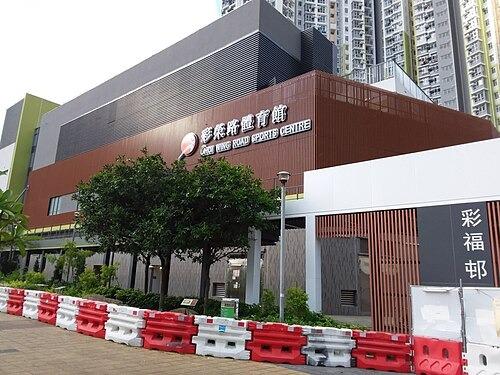 彩榮路體育館。(Wikipedia)