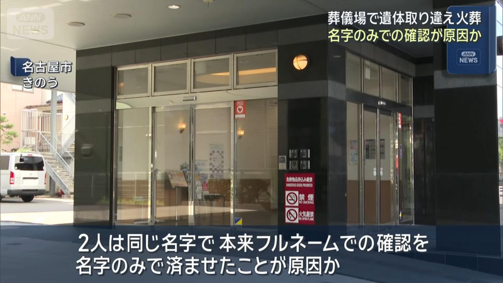 名古屋葬儀社負責人員誤將另一具遺體,送往火化場並完成火化。