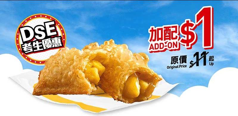 活動將持續至7月20日,麥當勞App亦推出$1美食優惠(蘋果批、McCafe黑咖啡、大芬達),為考生加油打氣。