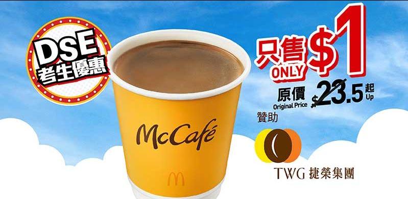 活動將持續至7月20日,麥當勞App亦推出$1美食優惠(蘋果批、McCafe黑咖啡、大芬達),為考生加油打氣。