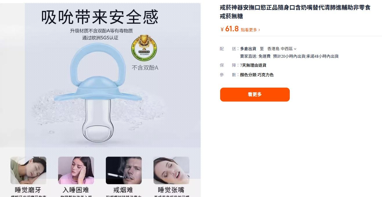 成人安撫奶嘴在網上平台有價有市,宣稱可以帶來安全感。(網上圖片)