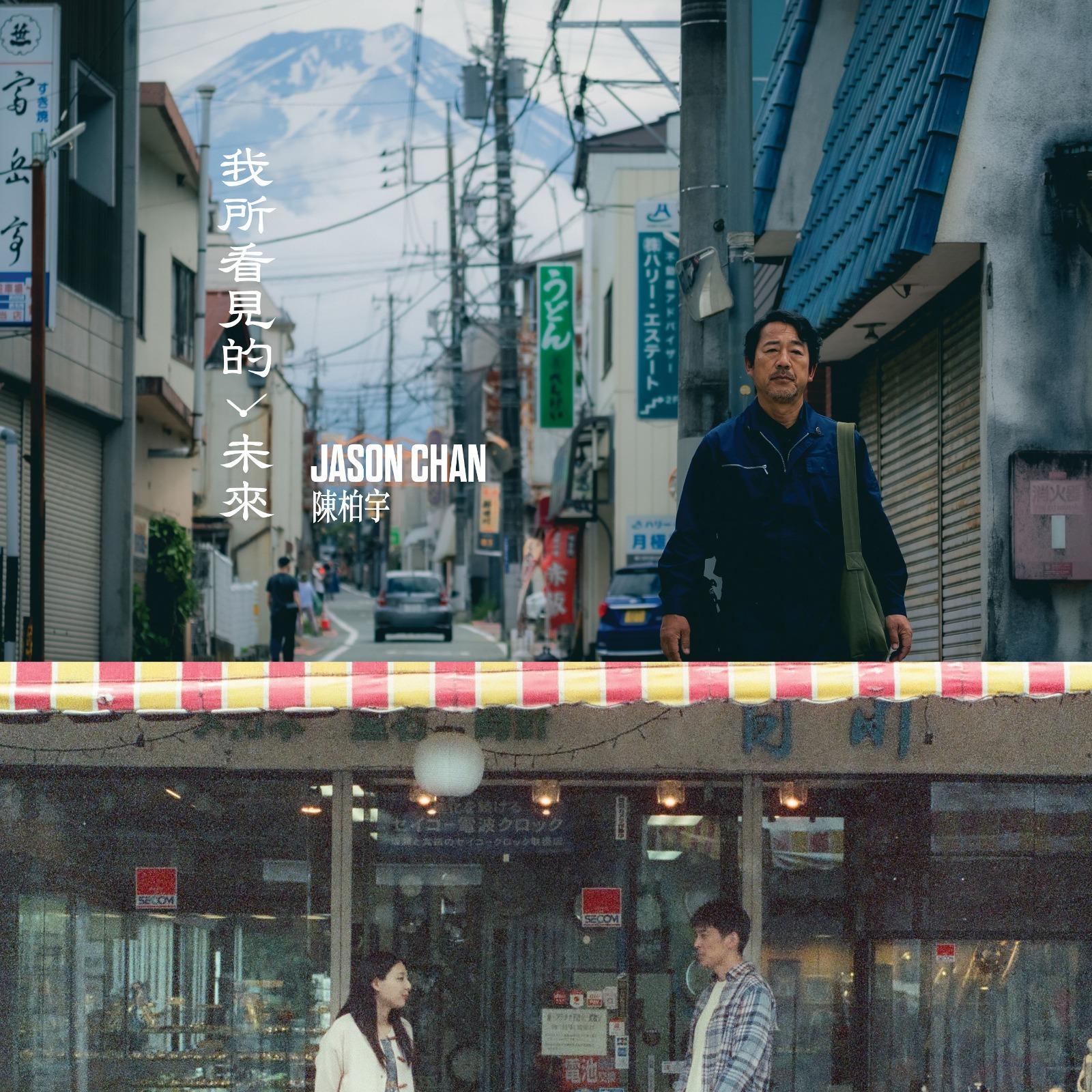 陳柏宇新歌靈感來自同名漫畫《我所看見的未來》。