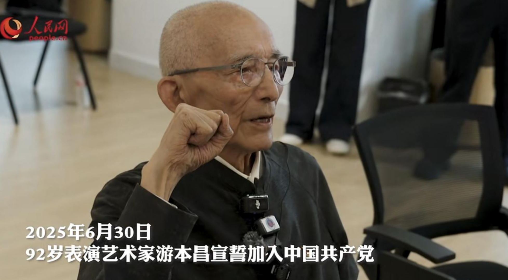 游本昌以92歲高齡加入中國共產黨