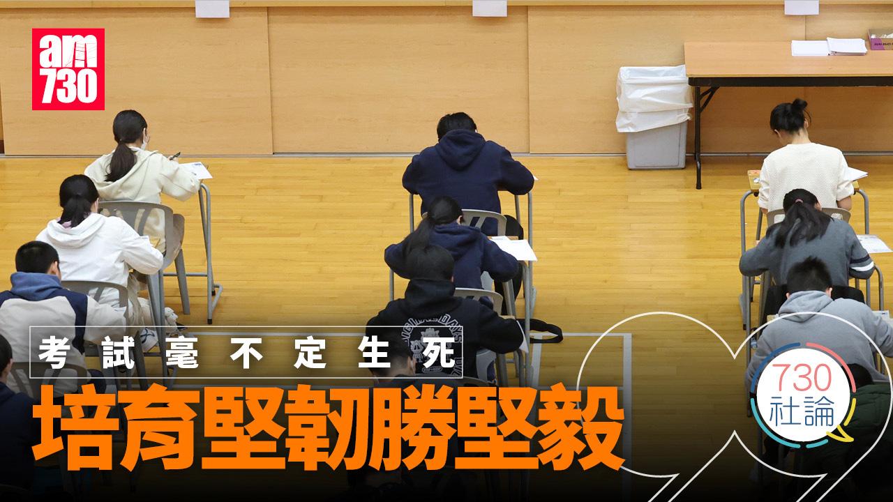 考試毫不定生死 培育堅韌勝堅毅