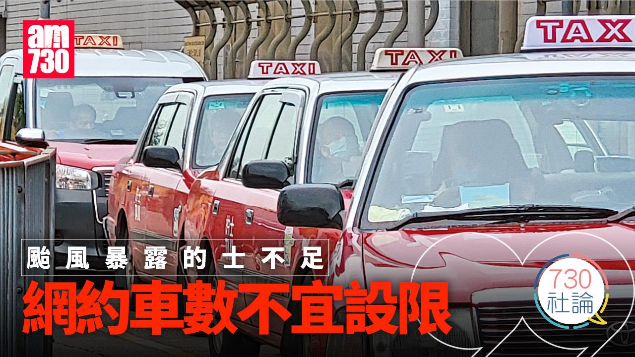 颱風暴露的士不足 網約車數不宜設限