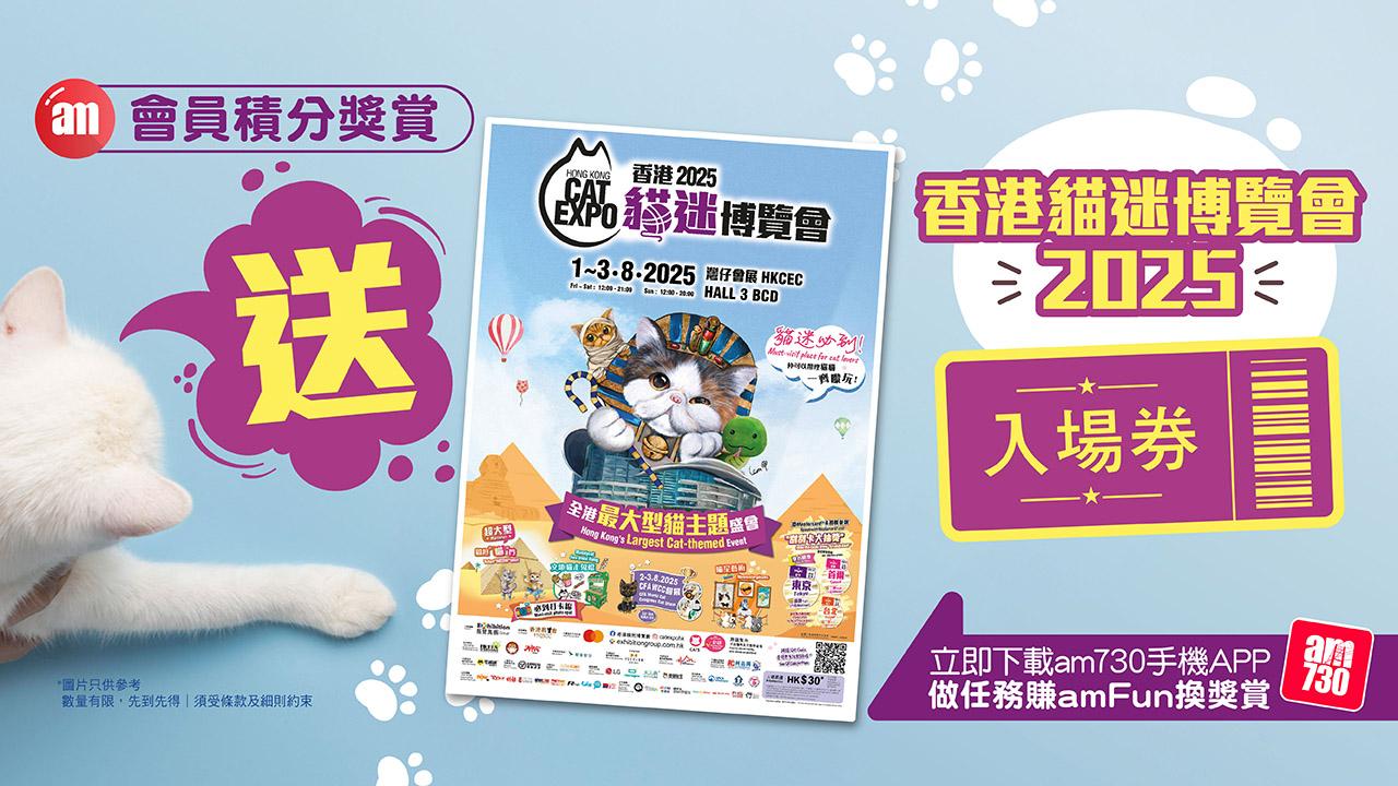 amFun獎賞!送香港貓迷博覽會 2025入場券!