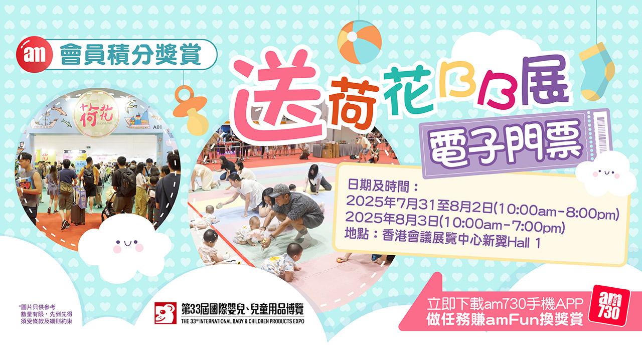 【amFun獎賞】送荷花BB展電子門票!