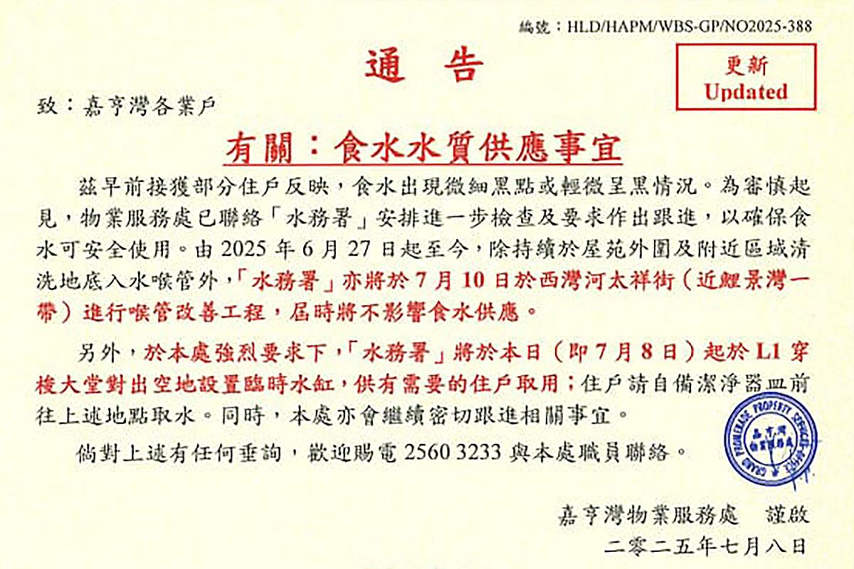 嘉亨灣物業服務處向住戶發通告交代事件。