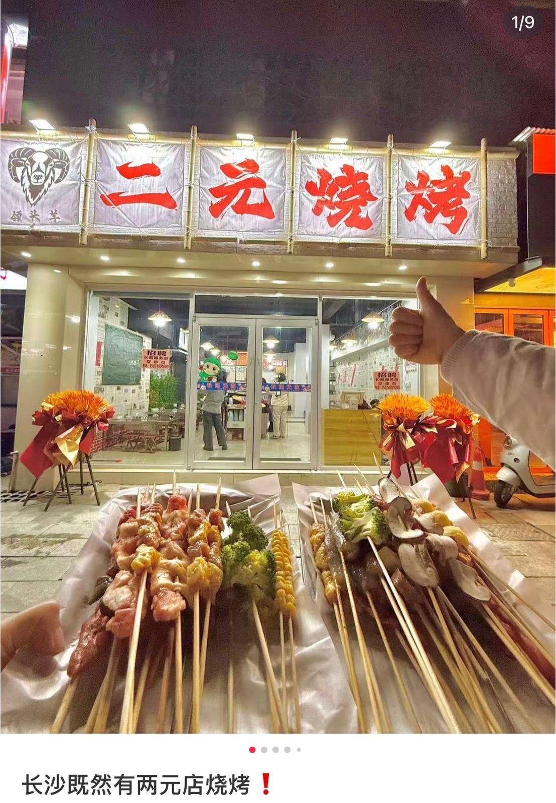 內地掀起一股「2元經濟」熱潮,其中以「2元燒烤」最為矚目。(小紅書截圖)