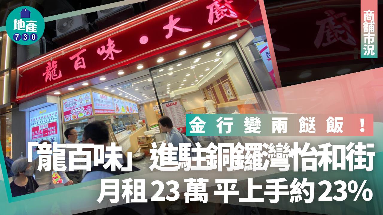 金行變兩餸飯!「龍百味」月租23萬進駐銅鑼灣怡和街 平上手約23%
